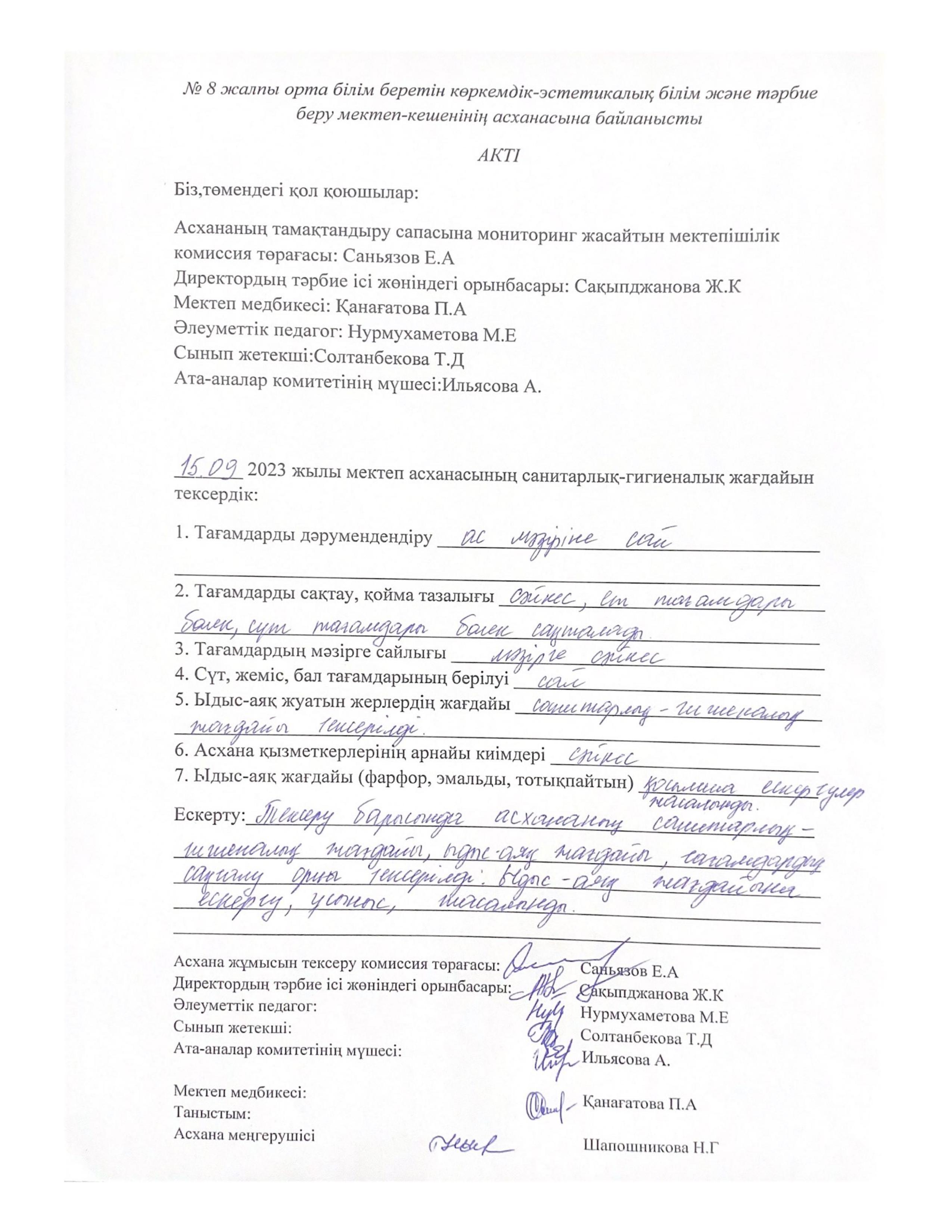 Асхананың тамақтандыру сапасына мониторинг жасайтын мектепішілік комиссия жұмысы