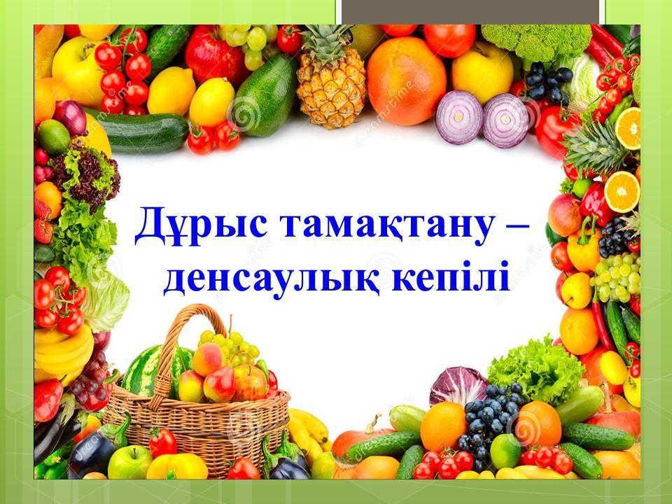 Дұрыс тамақтану
