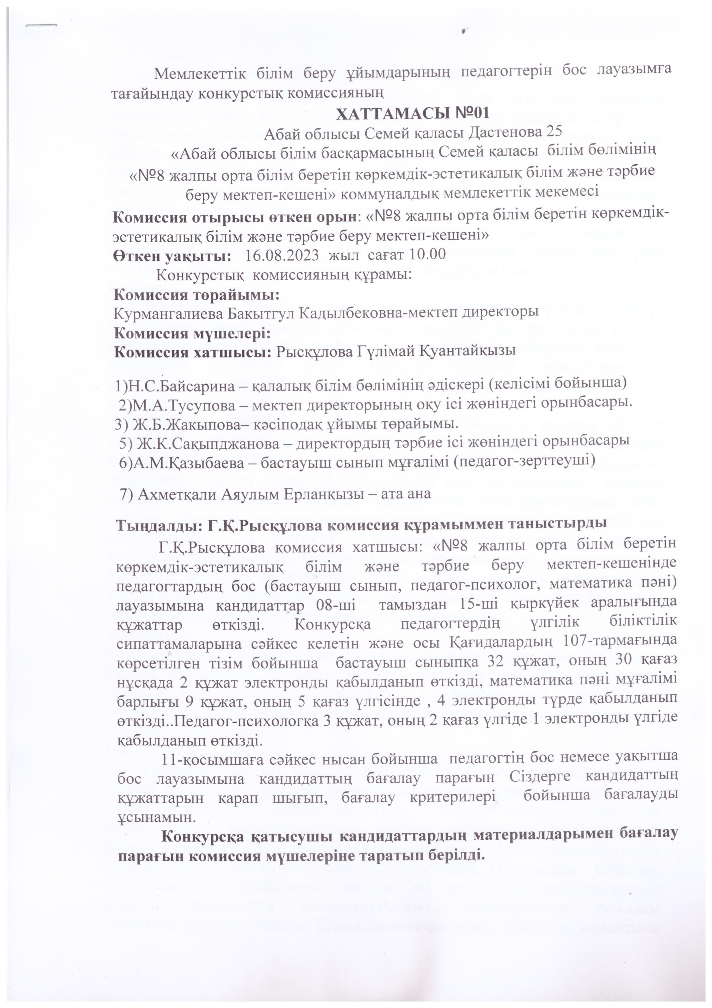 Конкурс. Мемлекеттік білім беру ұйымдарының педагогтерін бос лауазымға тағайындау конкурсы