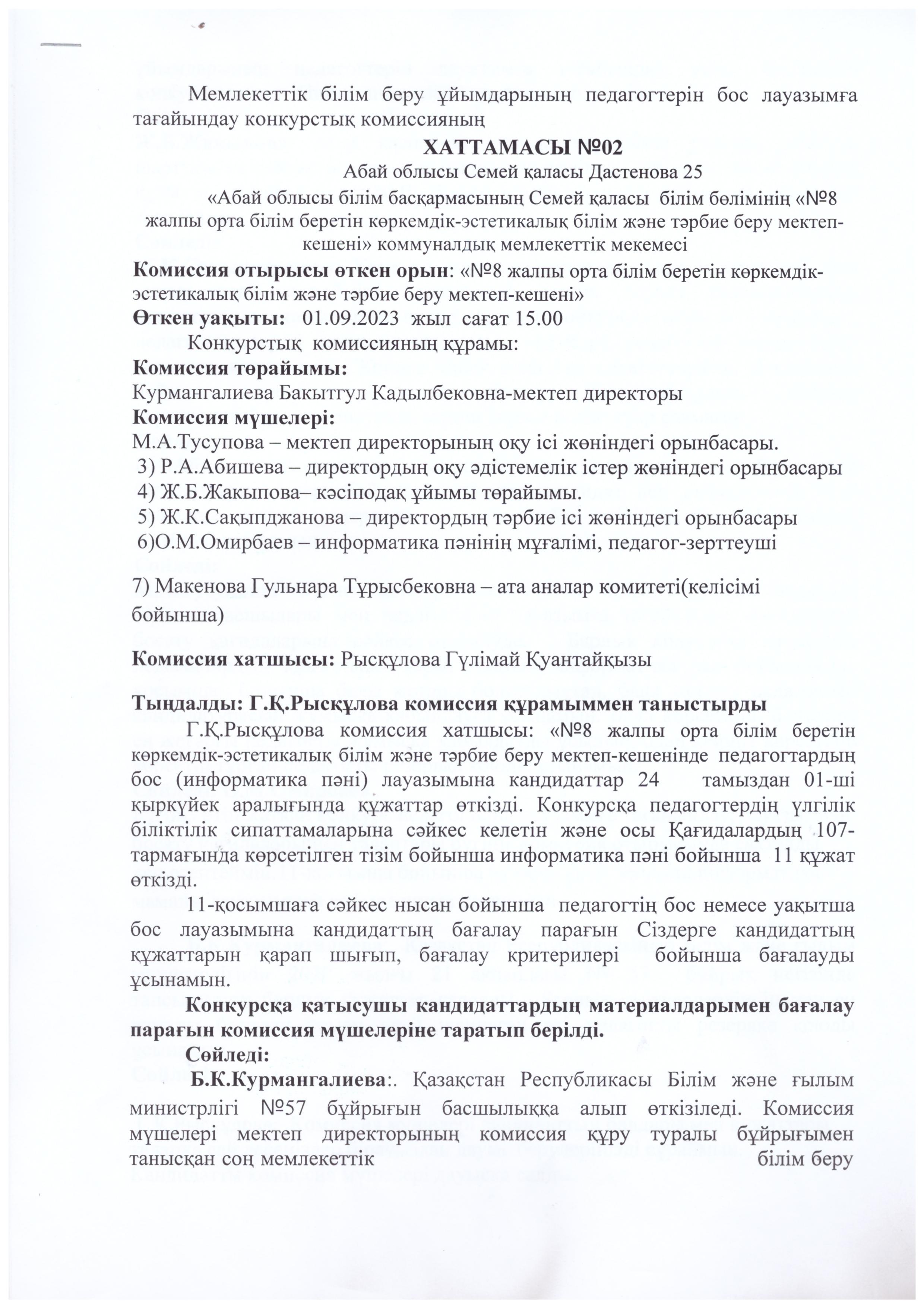 Конкурс. Мемлекеттік білім беру ұйымдарының педагогтерін бос лауазымға тағайындау конкурсы