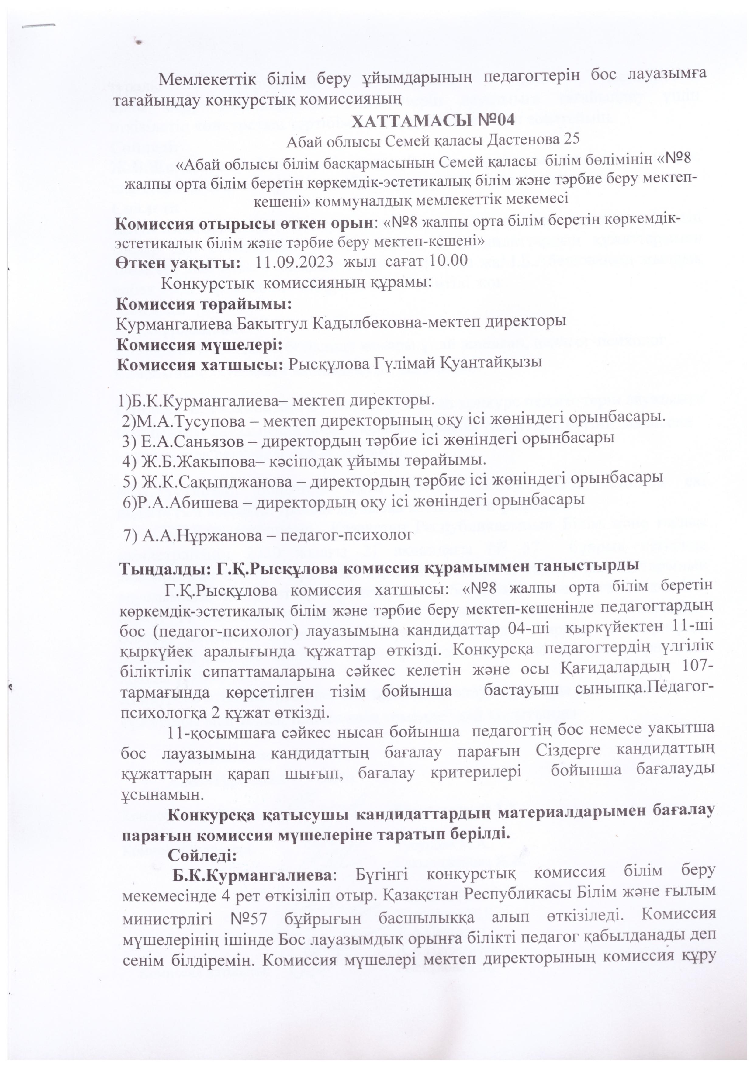 Конкурс. Мемлекеттік білім беру ұйымдарының педагогтерін бос лауазымға тағайындау конкурсы