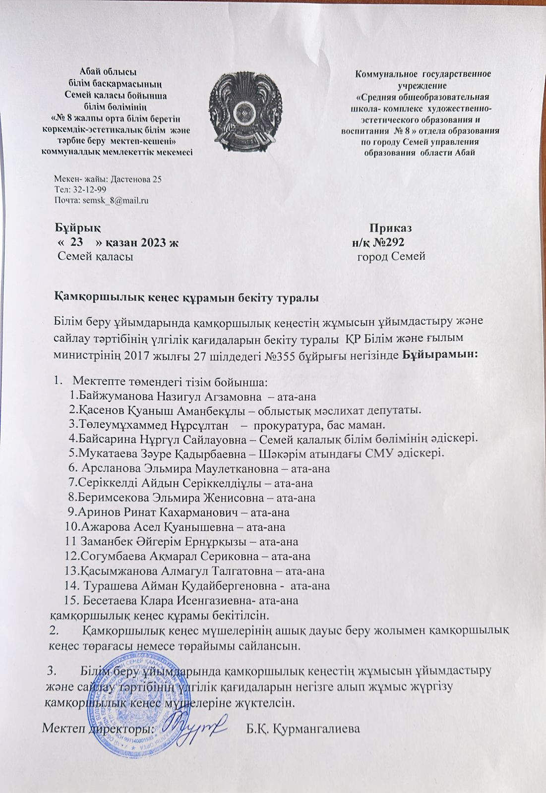 Қамқоршылық кеңес құрамын бекіту
