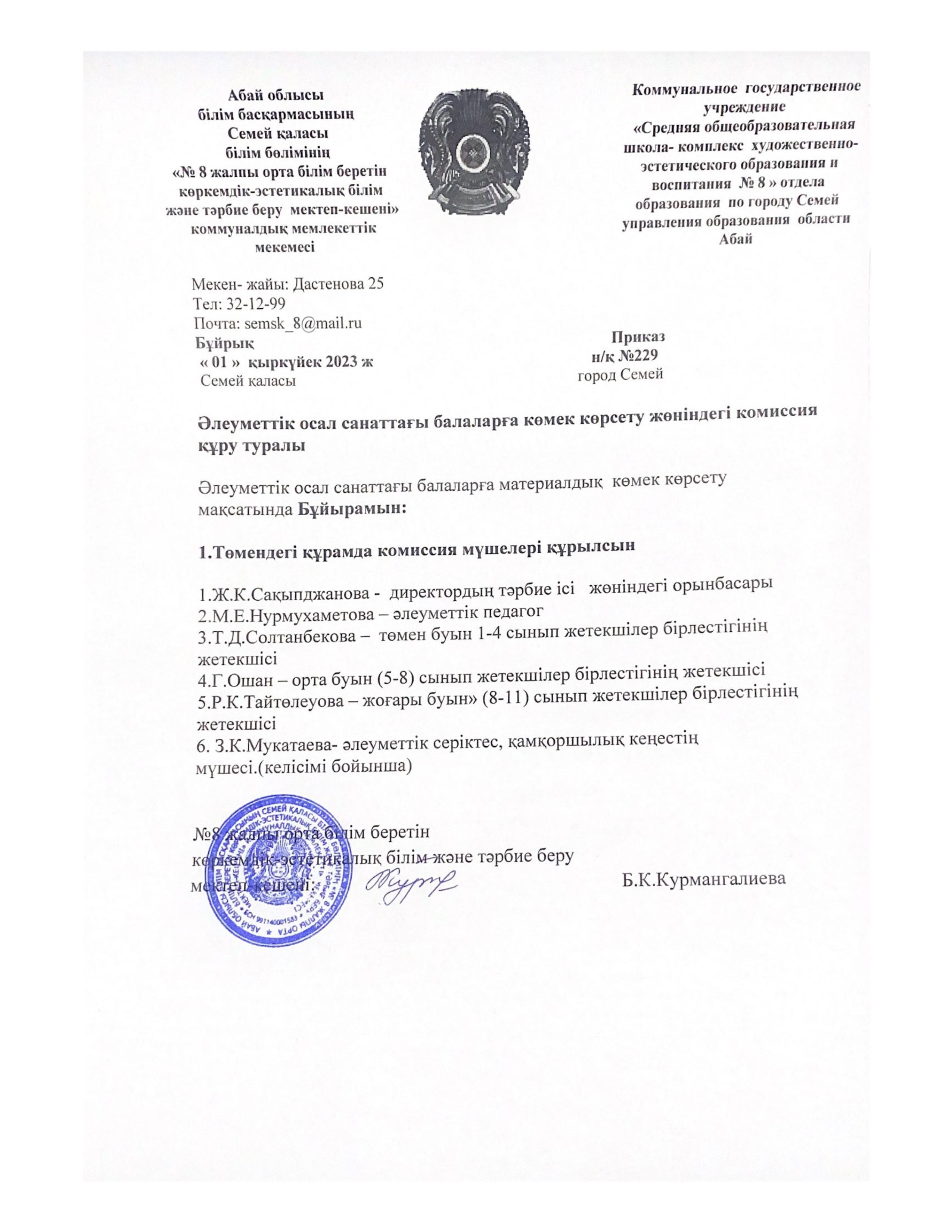 Әлеуметтік осал санаттағы балаларға көмек көрсету жөніндегі комиссия құру