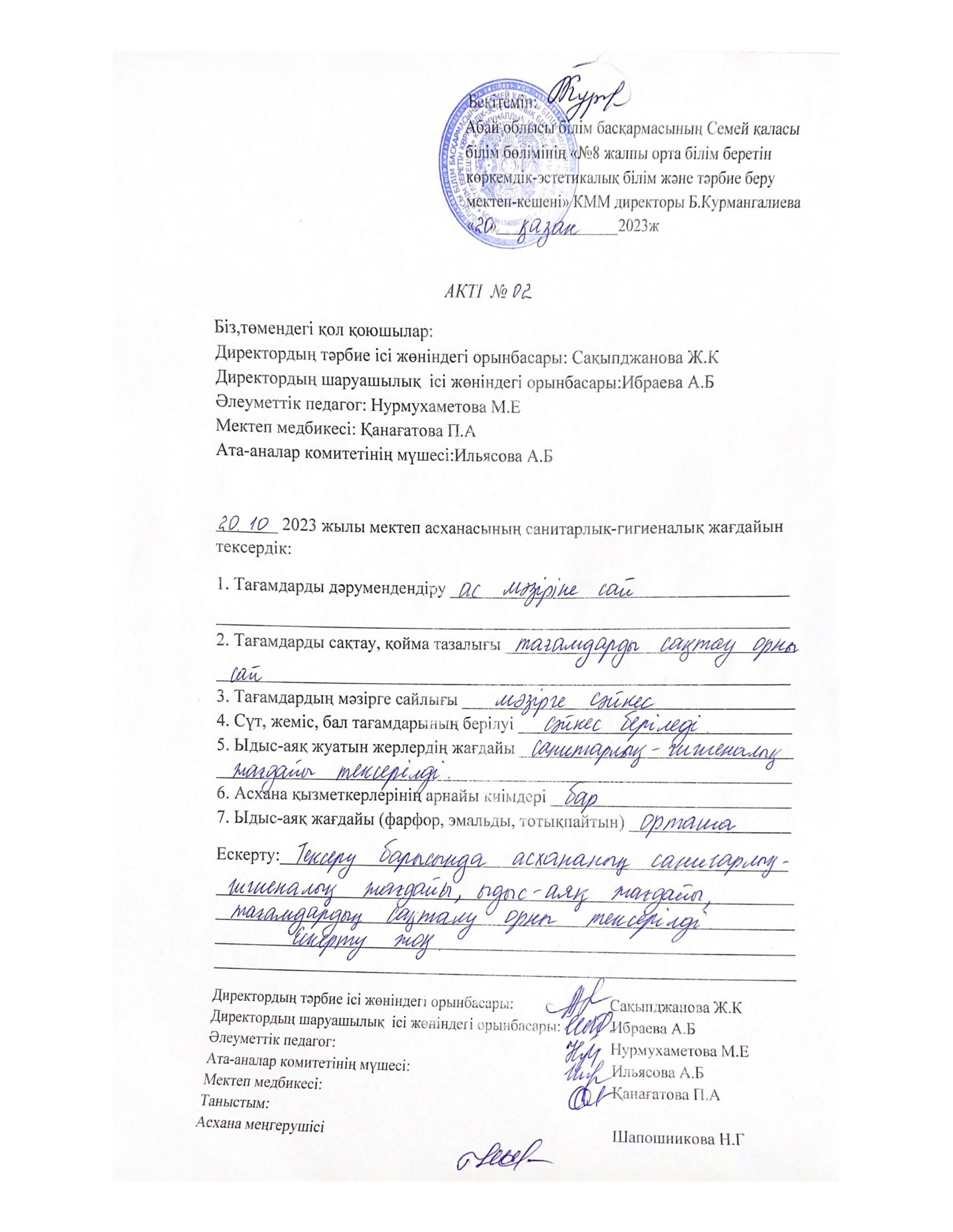 Сапалы тамақтануды қадағалау мониторингі бойынша Акті №2