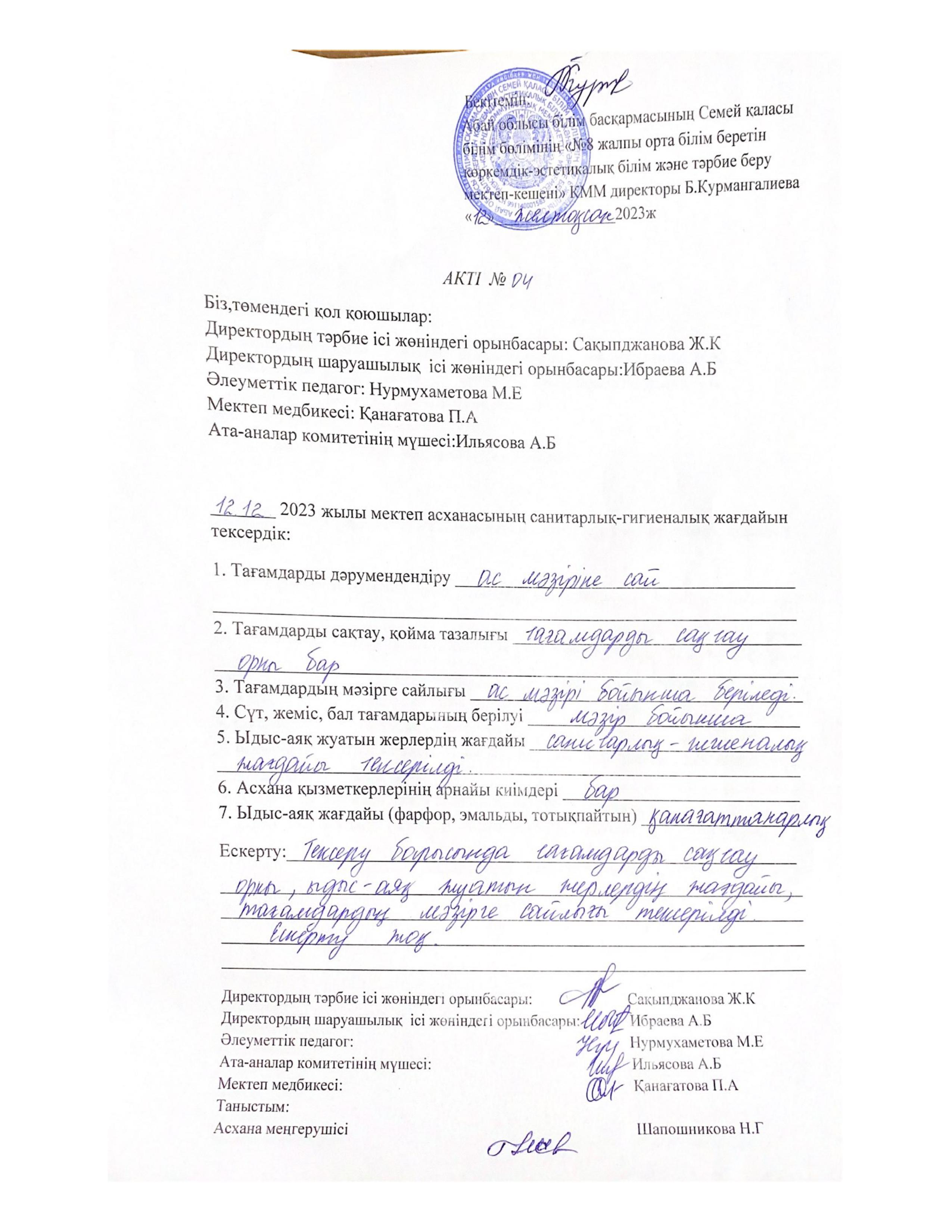 Сапалы тамақтануды қадағалау мониторингі бойынша Акті №4
