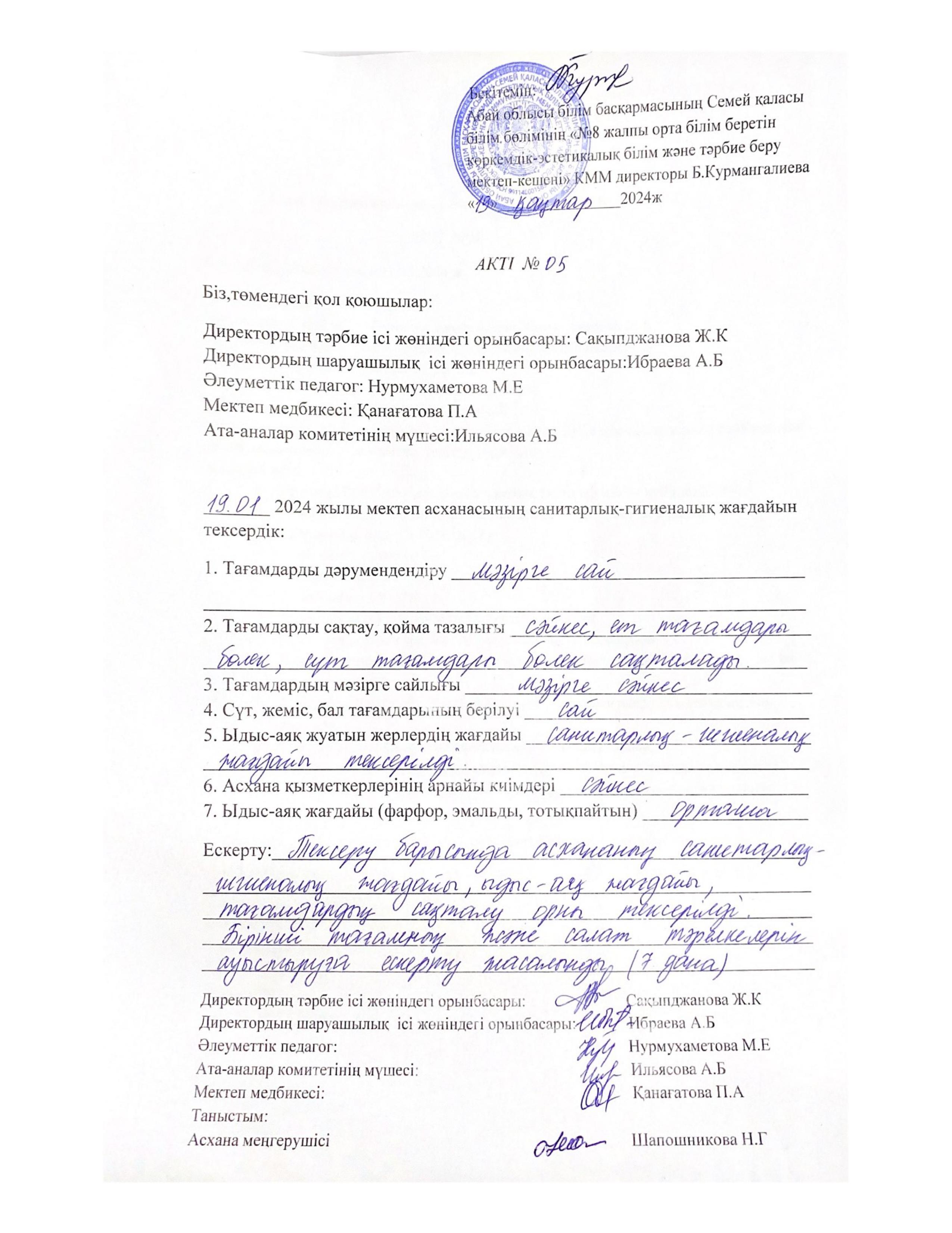Сапалы тамақтануды қадағалау мониторингі бойынша Акті №5