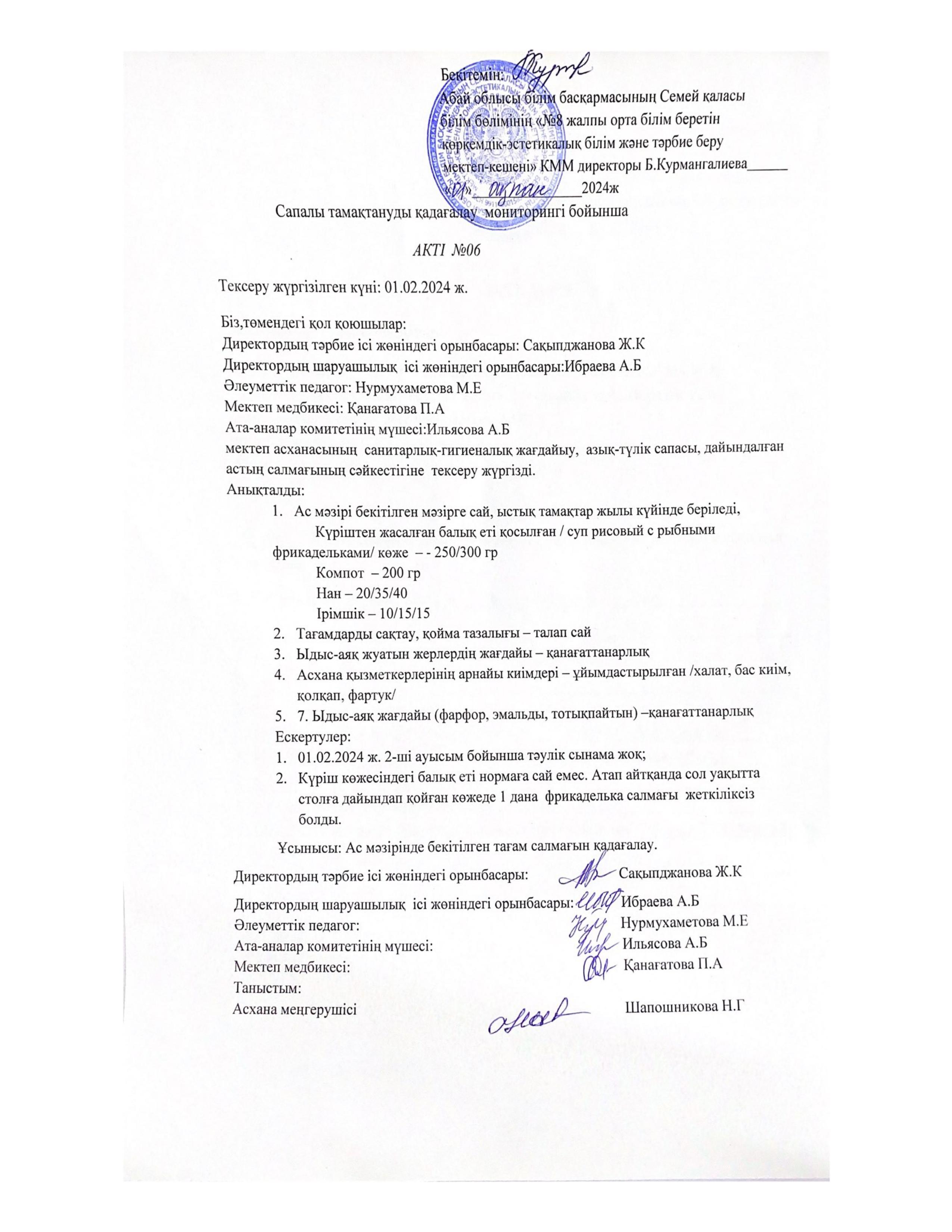 Сапалы тамақтануды қадағалау мониторингі бойынша Акті №6