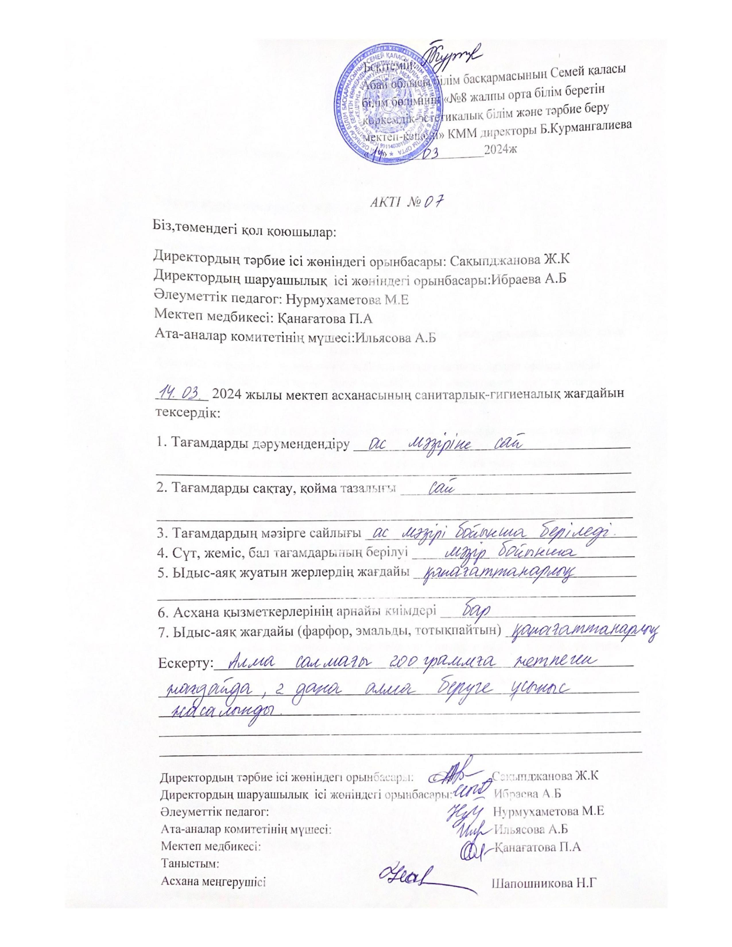 Сапалы тамақтануды қадағалау мониторингі бойынша Акті №7