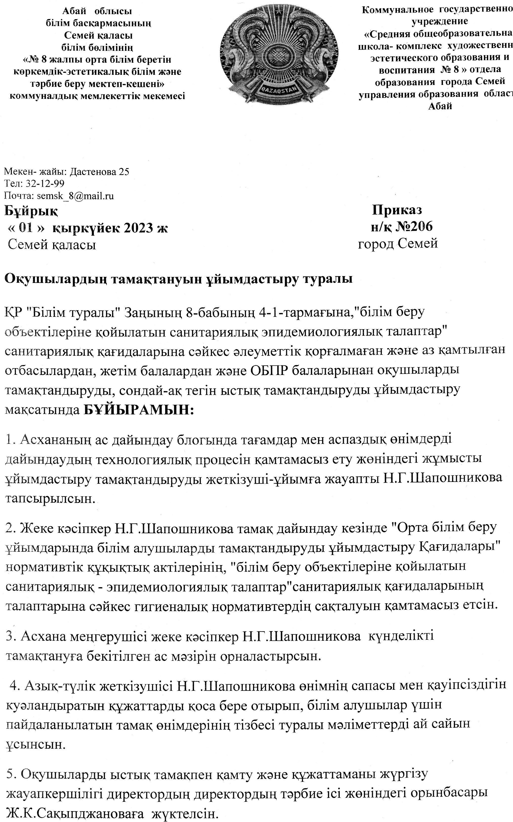 Оқушылардың тамақтанудың ұйымдастыру туралы
