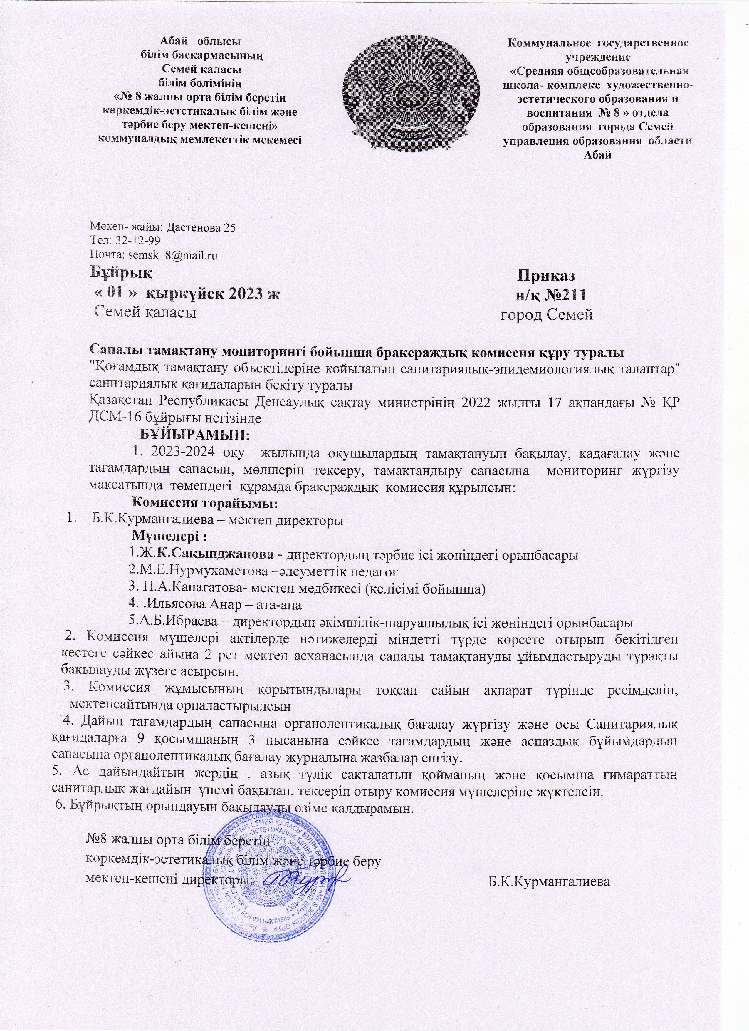 № 8 мектеп кешенінің тамақтандыру сапасын бақылау.