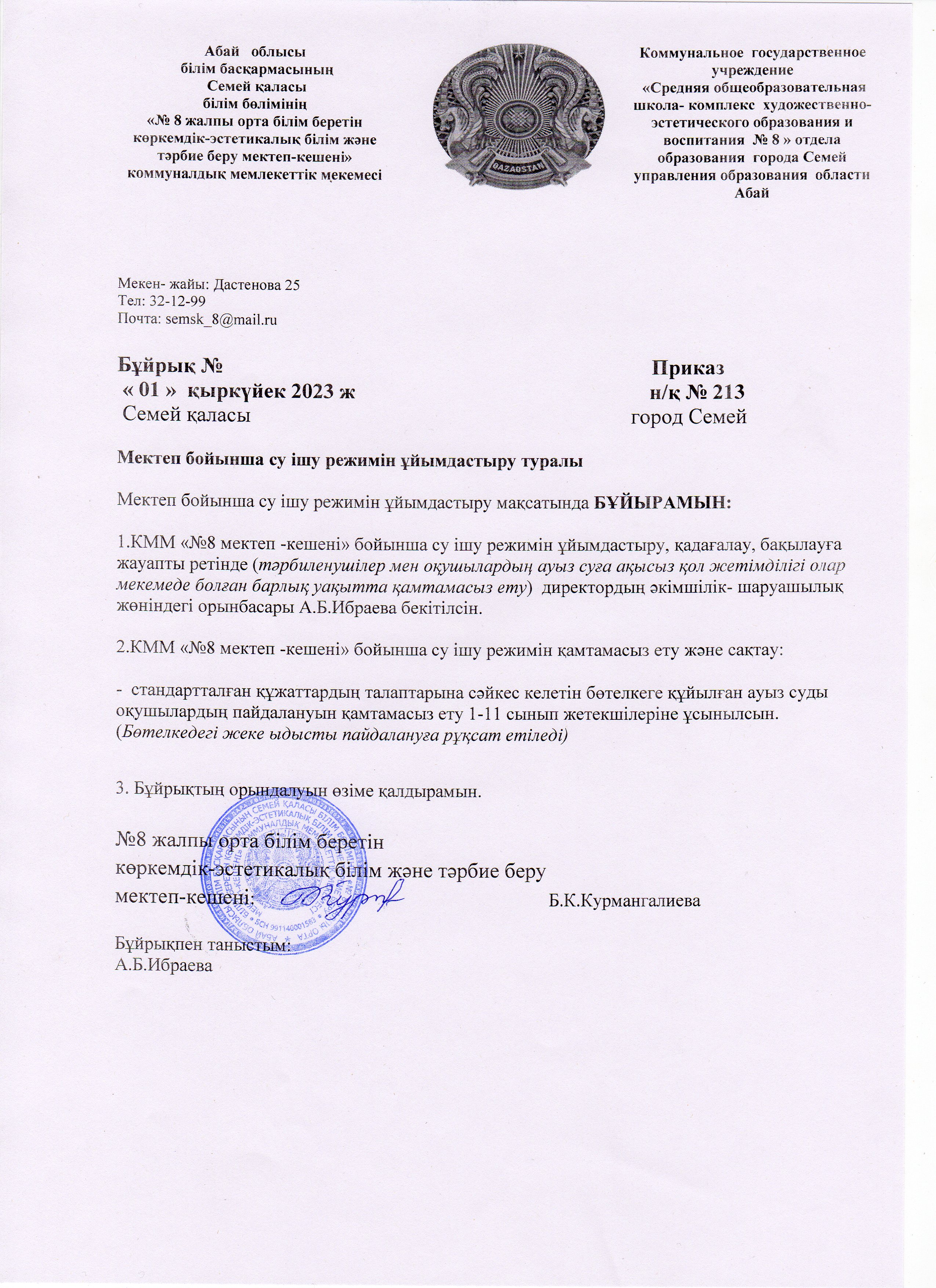 Мектеп бойынша су ішу режимін ұйымдастыру туралы