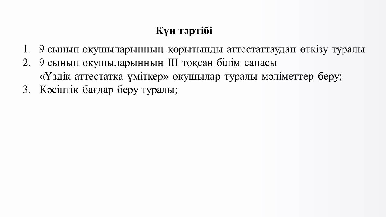 Қорытынды аттестаттауға дайындық туралы ата-аналар жиналысы 9 сынып    2023-2024 оқу жылы1111