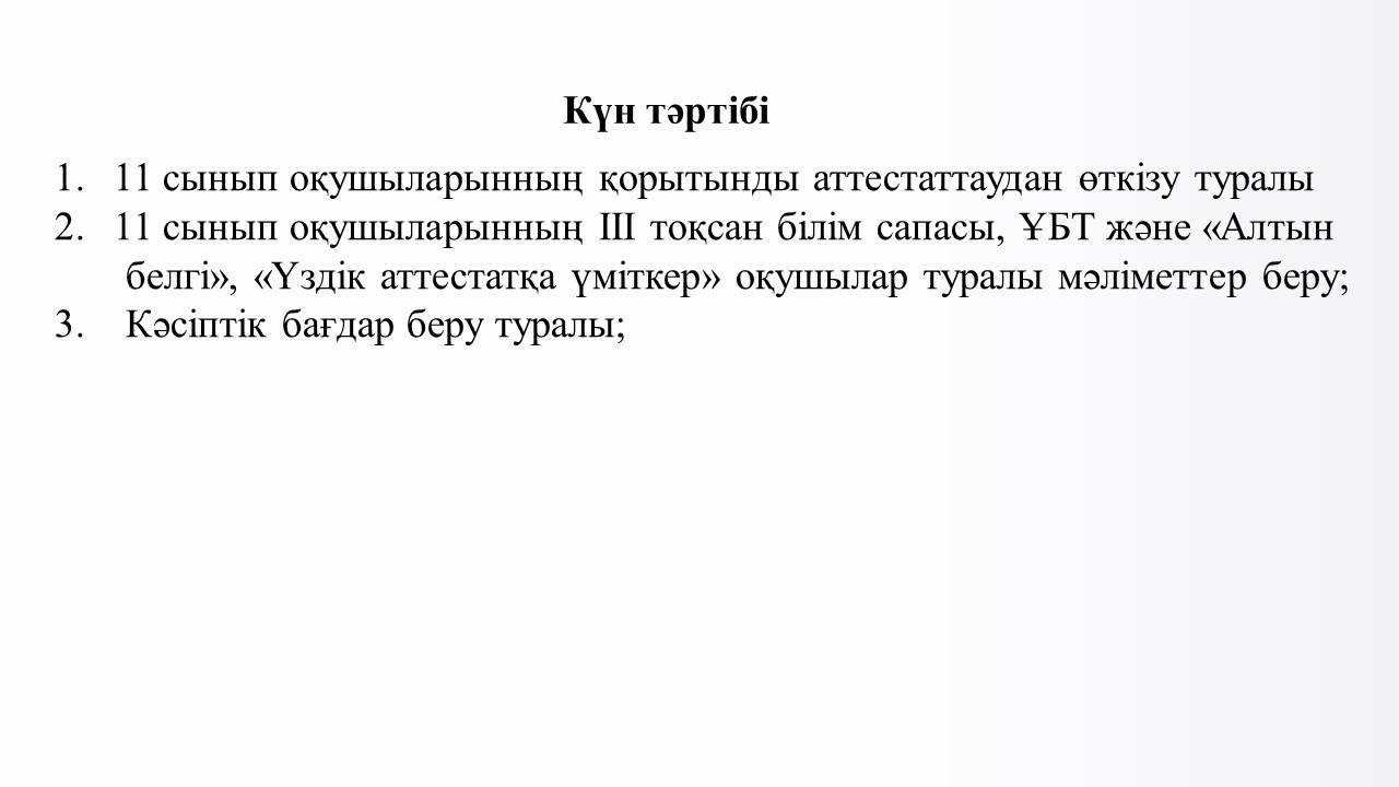 Қорытынды аттестаттауға дайындық туралы ата-аналар жиналысы 11 сынып    2023-2024 оқу жылы