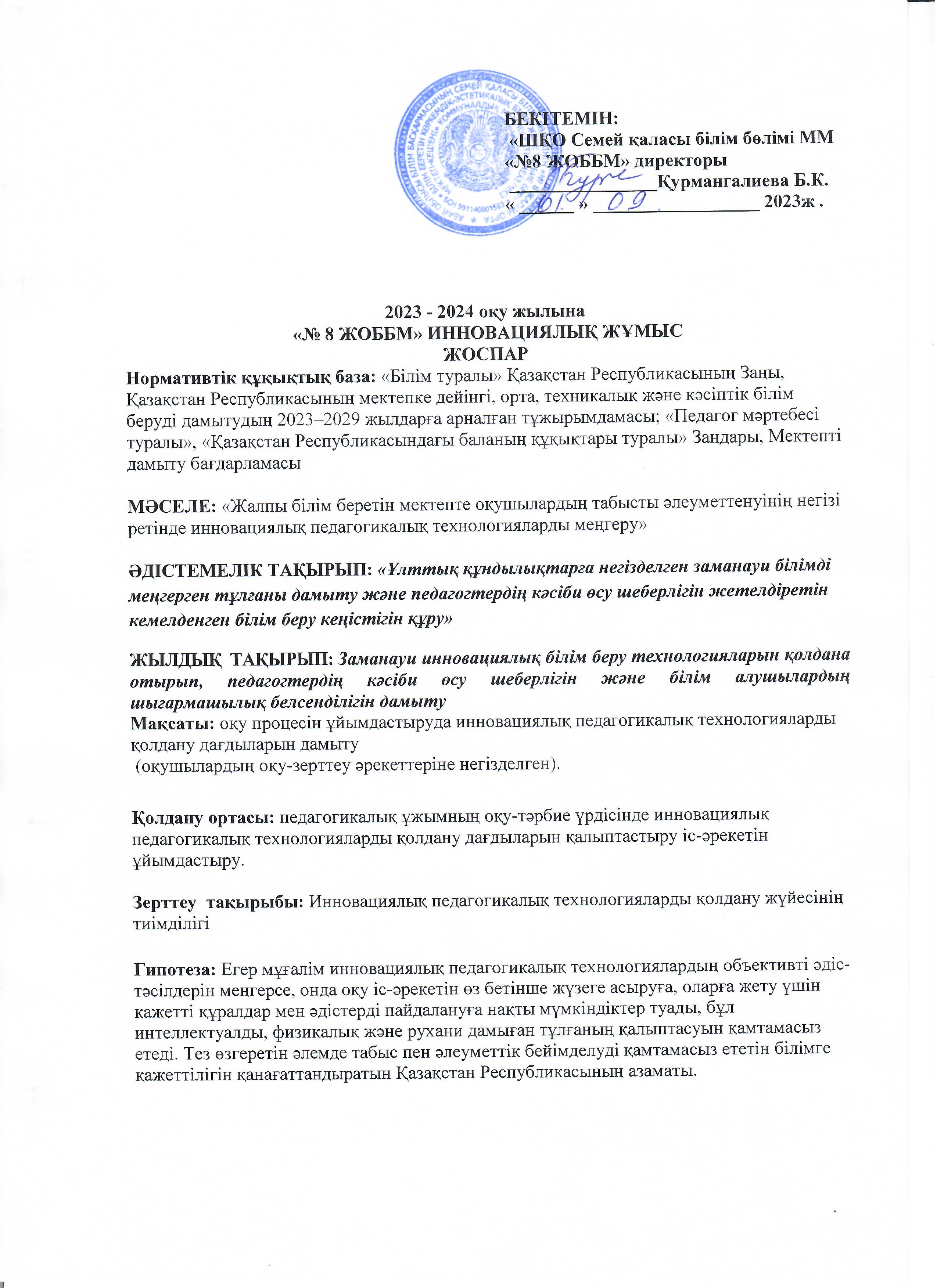 Инновациялық жұмыс жоспары
