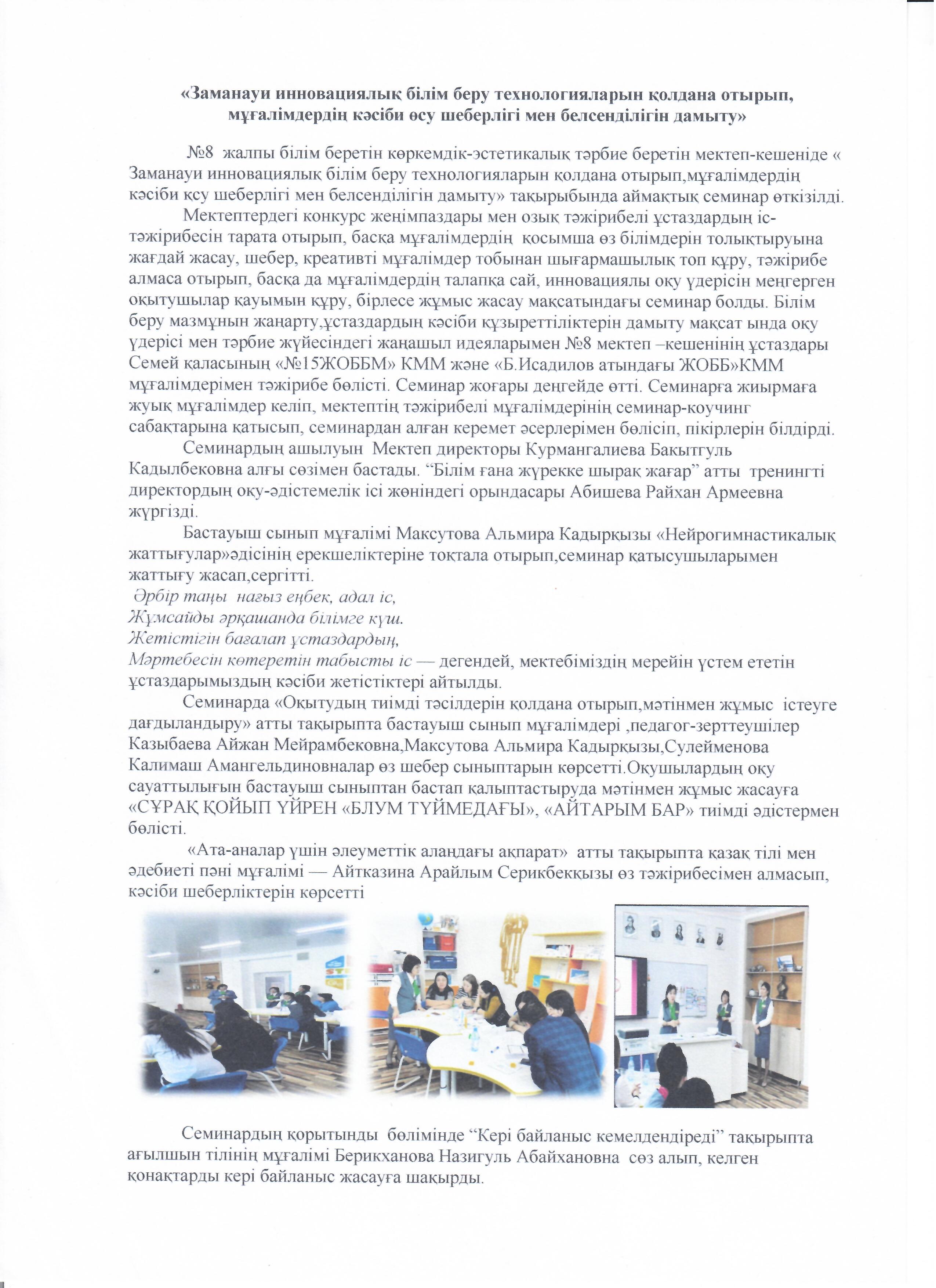 "Заманауи инновациялық білім беру технологияларын қолдана отырып, педагогтардың кәсіби өсу шеберлігі мен белсенділігін дамыту"