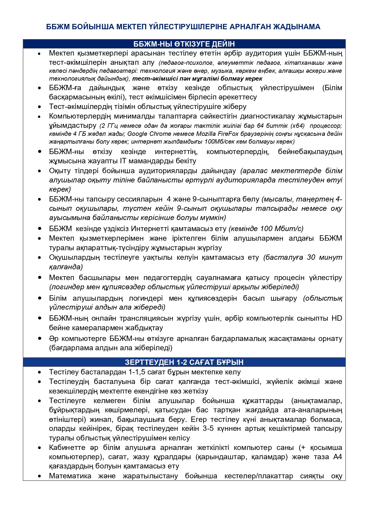 ББЖМ арналған жадынама