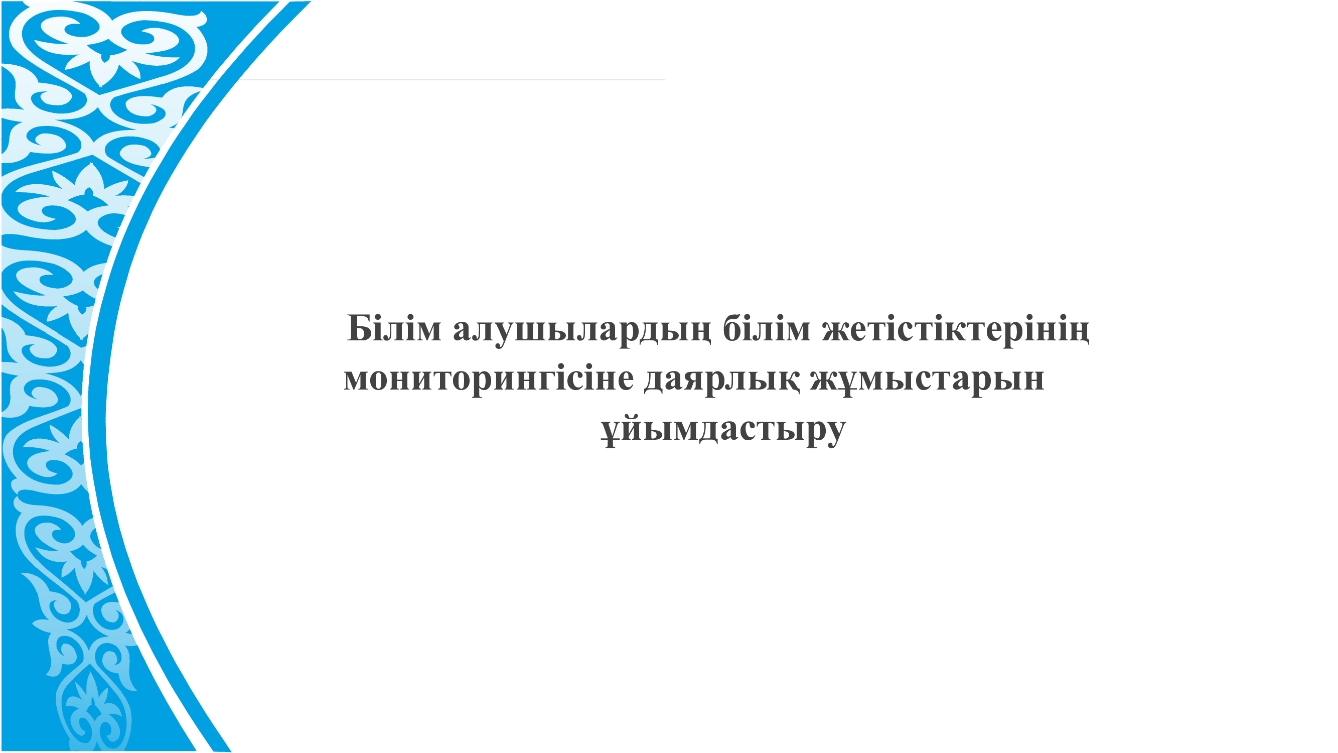 ББЖМ дайындық жұмыстары