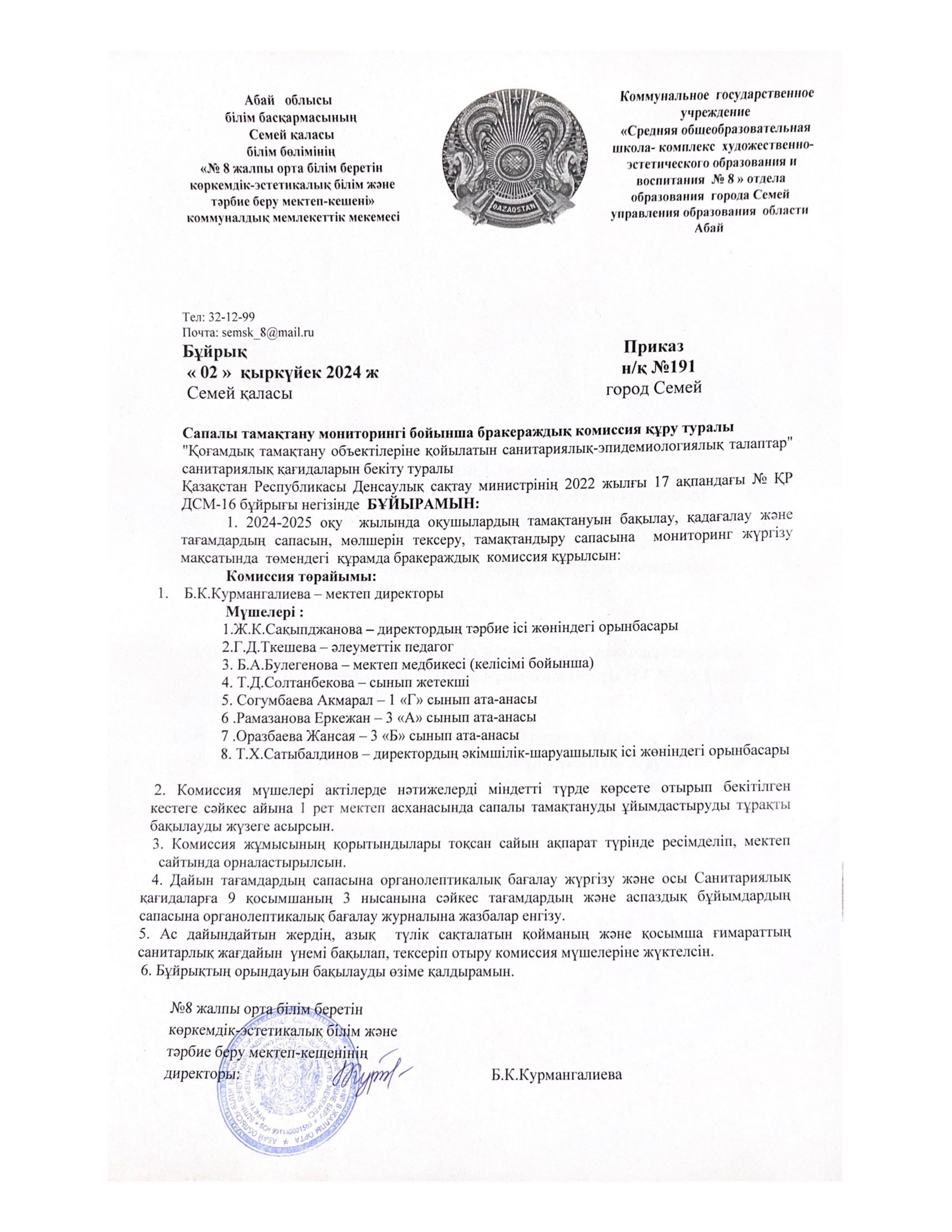 Сапалы тамақтану мониторингі бойынша бракераждық комиссия құру