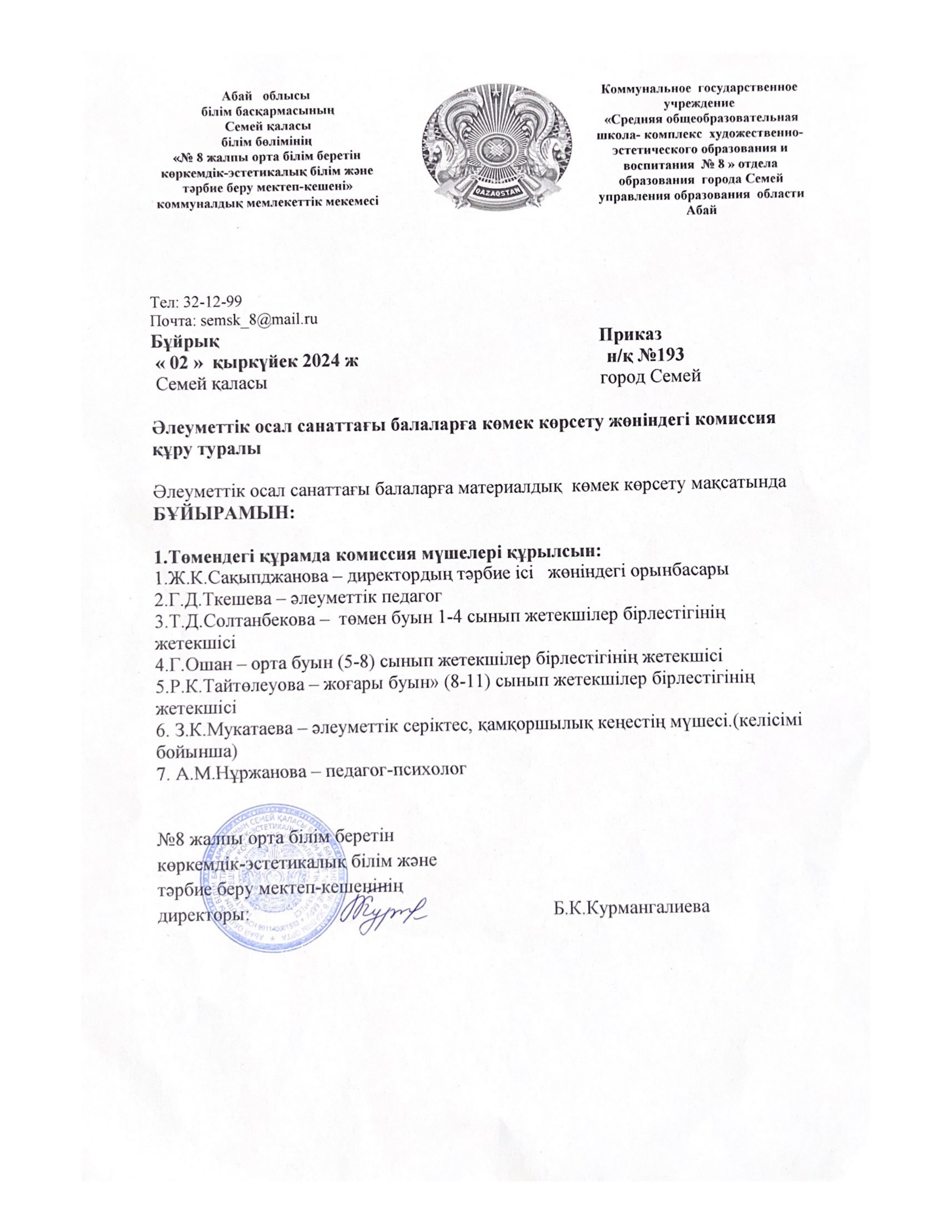 Әлеуметтік осал санаттағы балаларға көмек көрсету жөніндегі комиссия құру