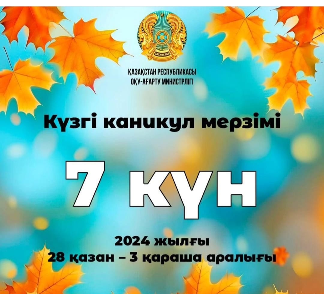 Қазақстандық оқушылар күзгі каникулда 7 күн демалады