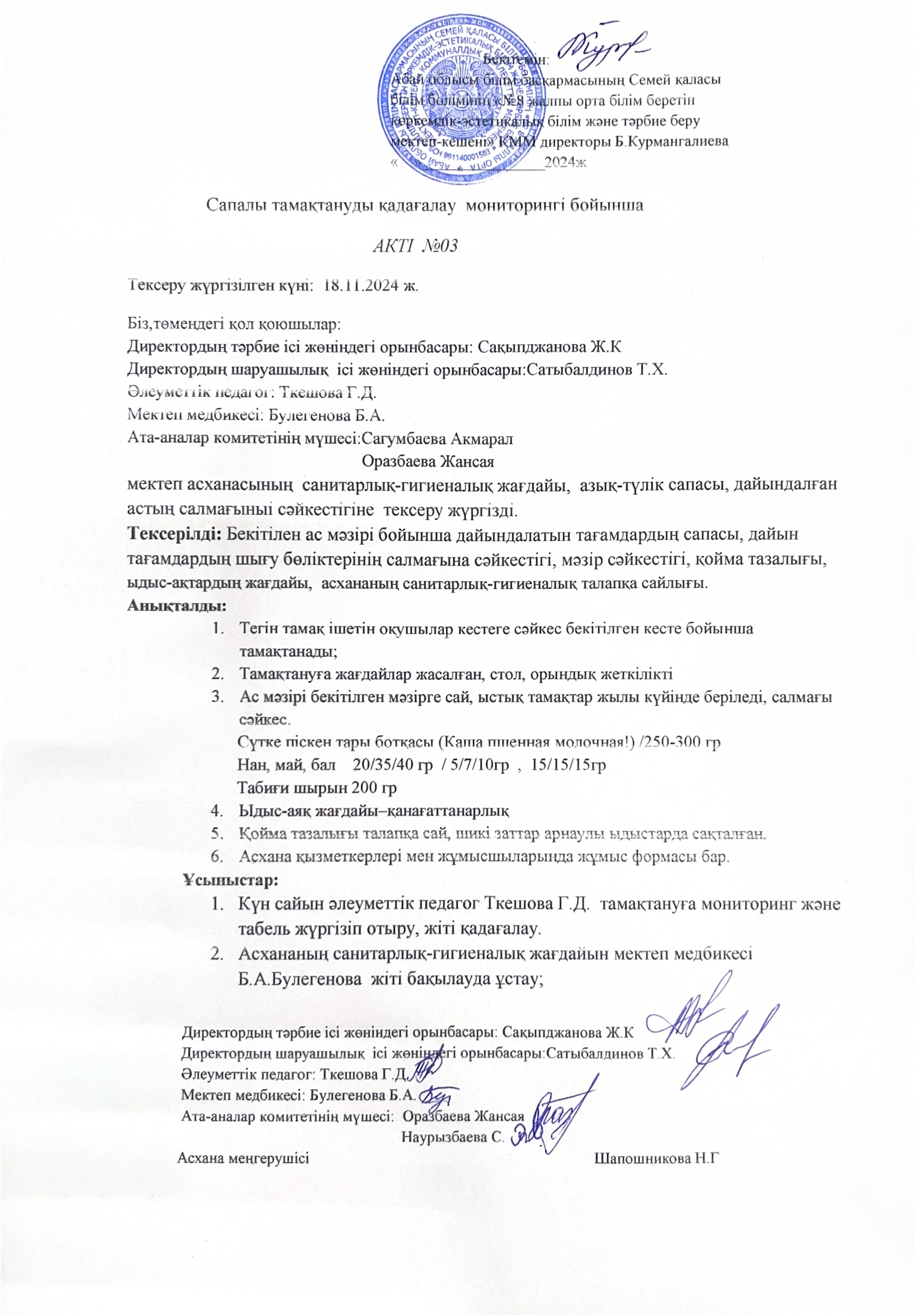 Сапалы тамактануды кадагалау мониторингі бойынша