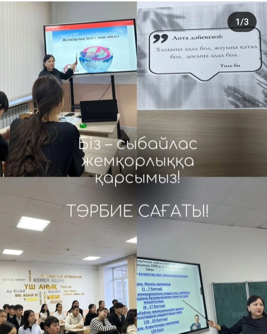13 қаңтар  2025 ж. «Біртұтас тәрбие» бағдарламасы жоспарына сәйкес  Заң және тәртіп айы аясында  5-11 сыныптарда «Сыбайлас жемқорлыққа қарсымыз!» тақырыбында тәрбие сағаттары өтті.