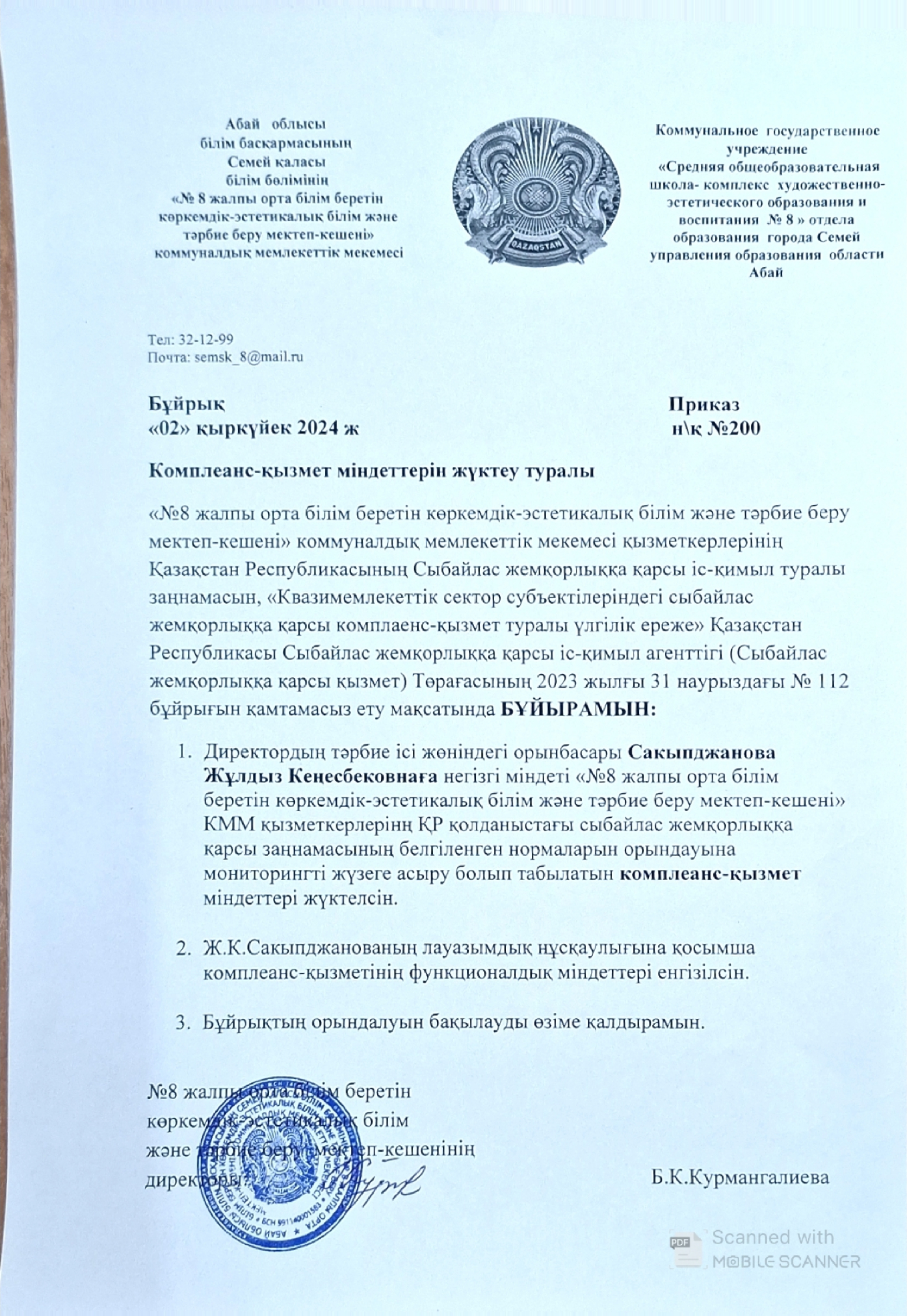 Комплеанс-қызмет міндеттерін жүктеу туралы