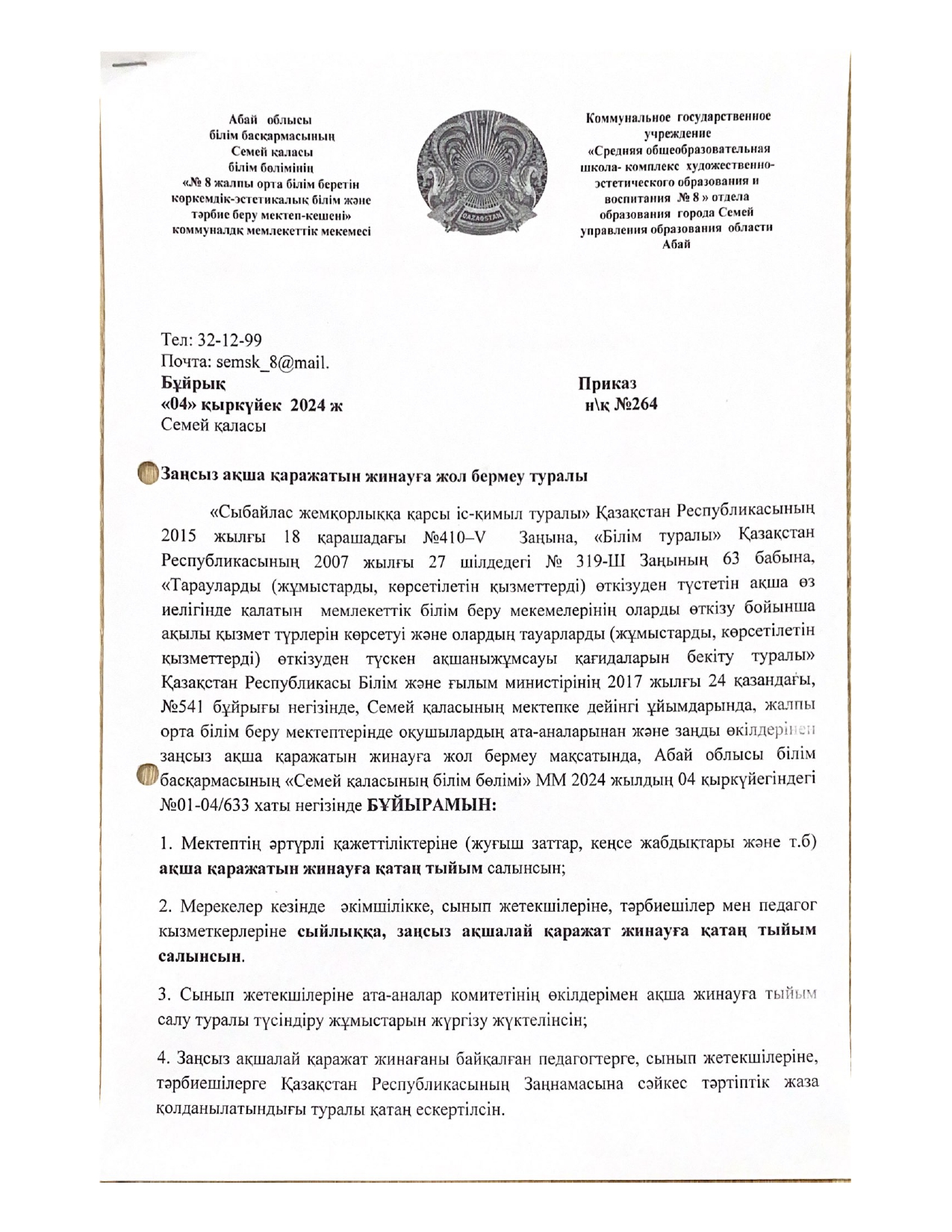 Заңсыз ақша қаражатын жинауға жол бермеу туралы бұйрық