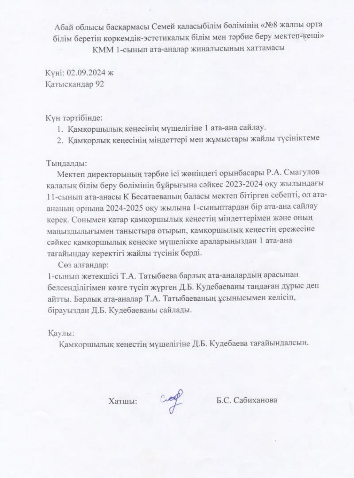 Қамқоршылық кеңес хаттама