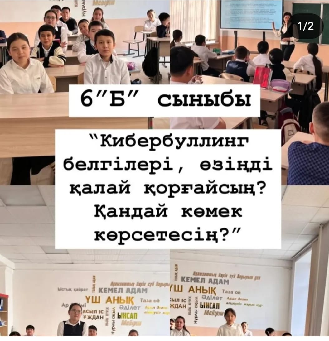 "Біртұтас тәрбие" бағдарламасы жоспарына сәйкес "Кибербуллинг белгілері, өзіңді қалай қорғайсың?" тақырыбында қауіпсіздік сағаттары өткізілді.