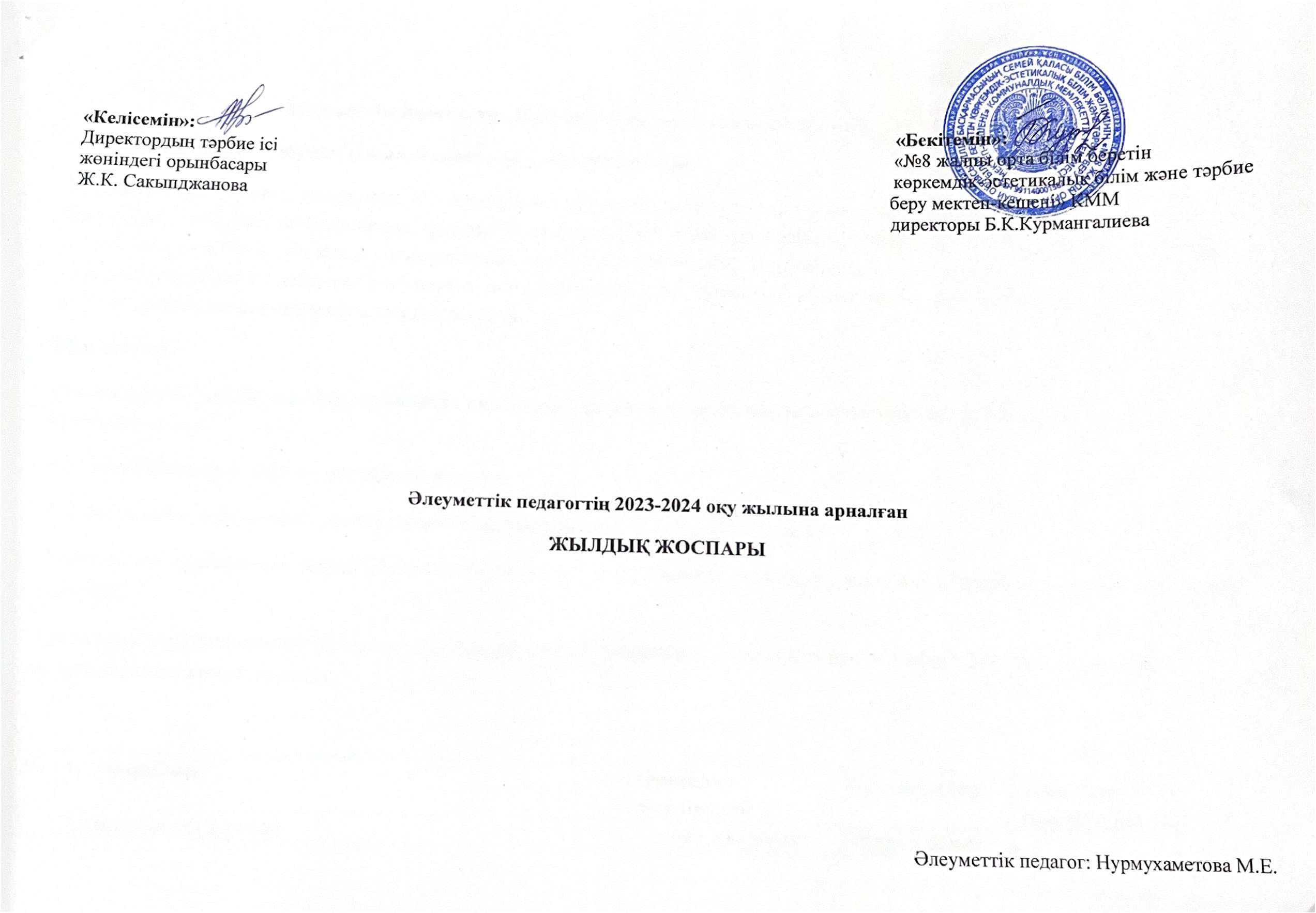 Әлеуметтік педагогтің 2023-2024 оқу жылына арналған жылдық жоспары