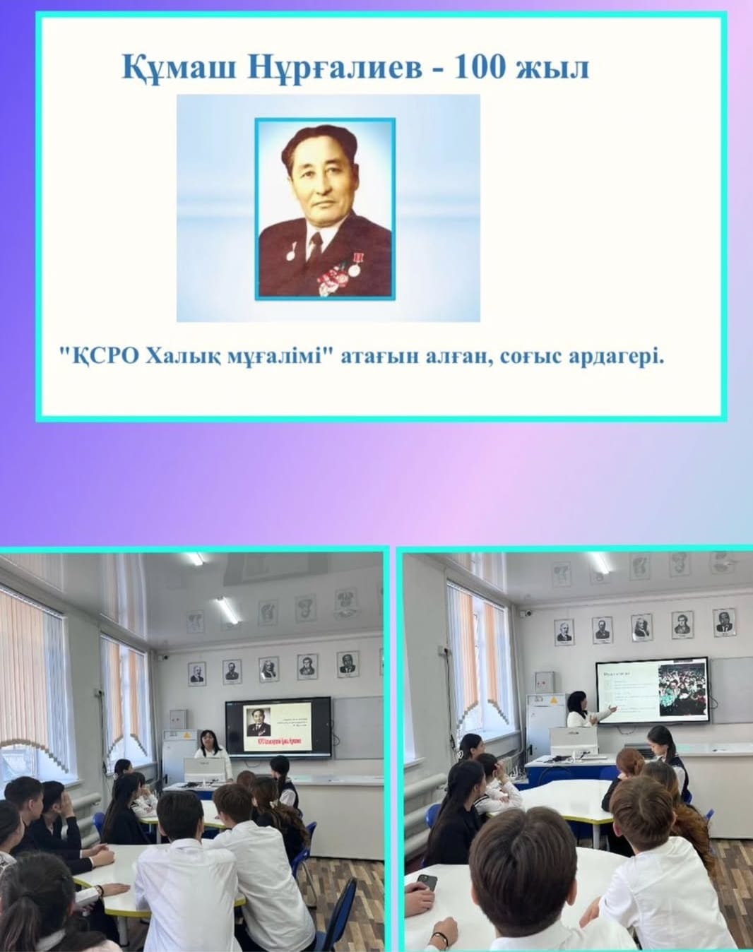 «КСРО Халық мұғалімі» Құмаш  Нұрғалиевтың 100 жылдық  мерейтойына орай өмірі мен шығармашылығына арналған тақырыптық  сынып сағаттары