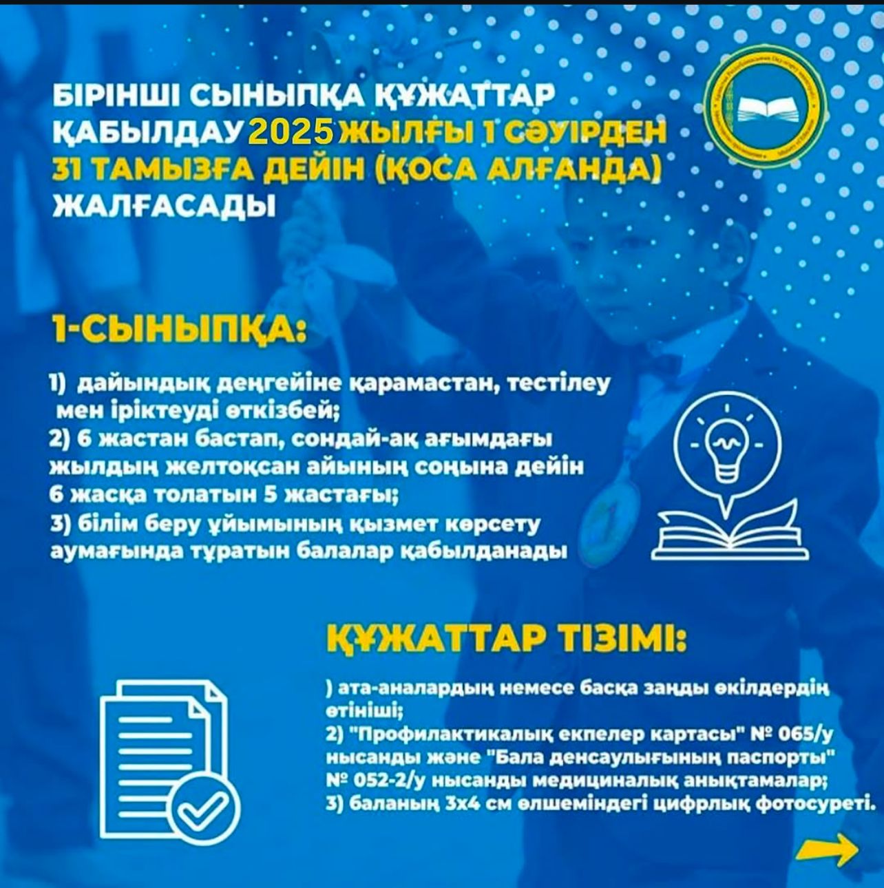 Биыл бірінші сыныпқа өтініш қабылдау 1 сәуірде басталып, 2025 жылдың 31 тамызына дейін жалғасады