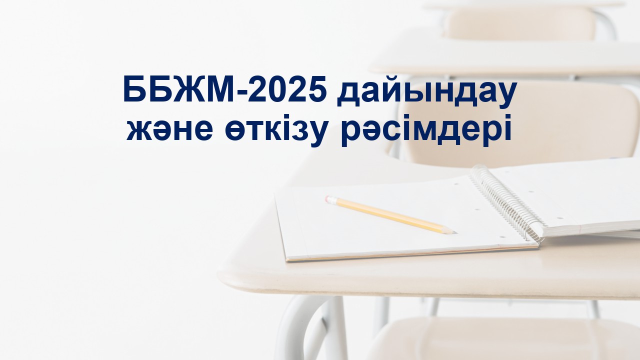 ББЖМ -2025 дайындау және өткізу рәсімдері