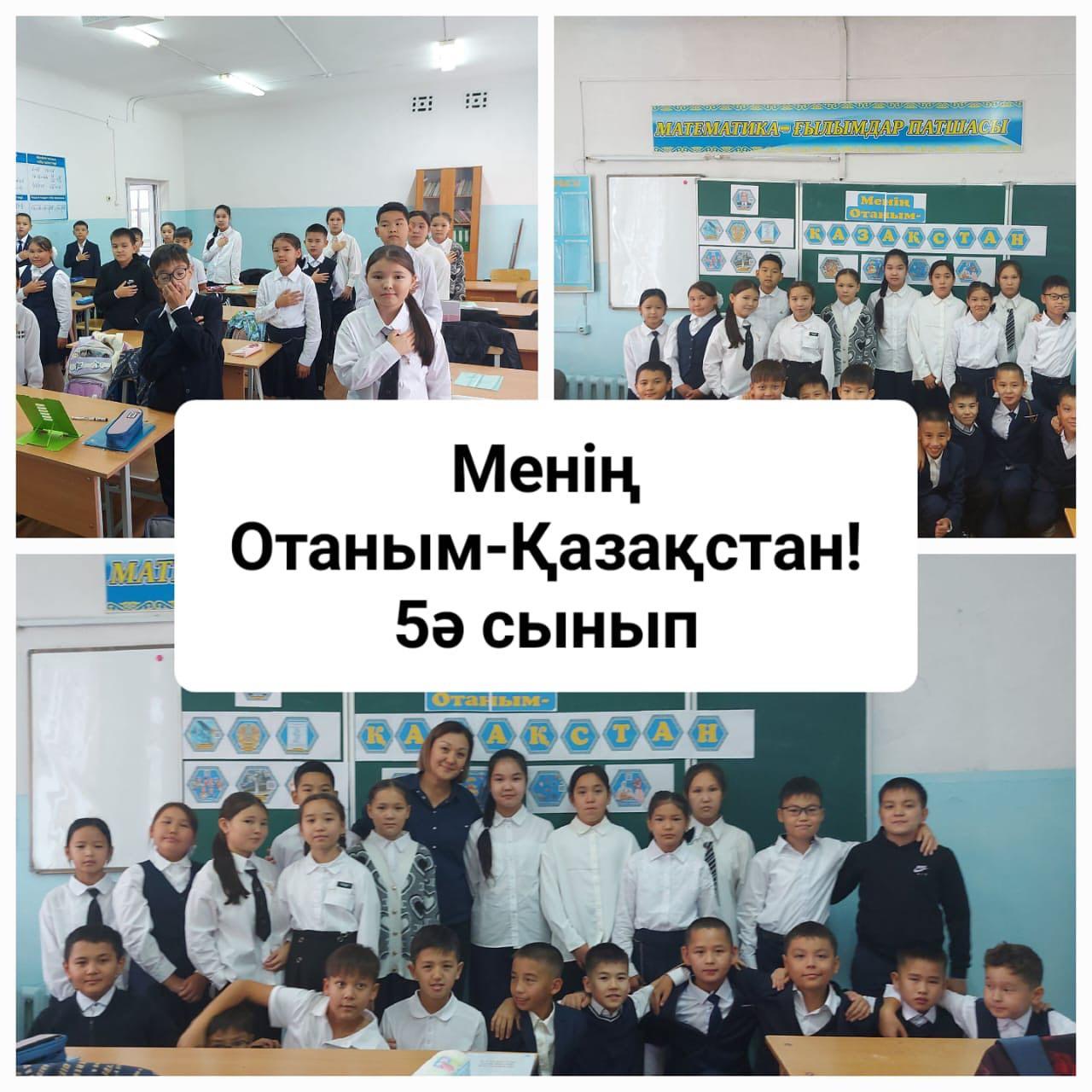 «Менің Отаным - Қазақстан» тақырыбында бірыңғай сынып сағаты