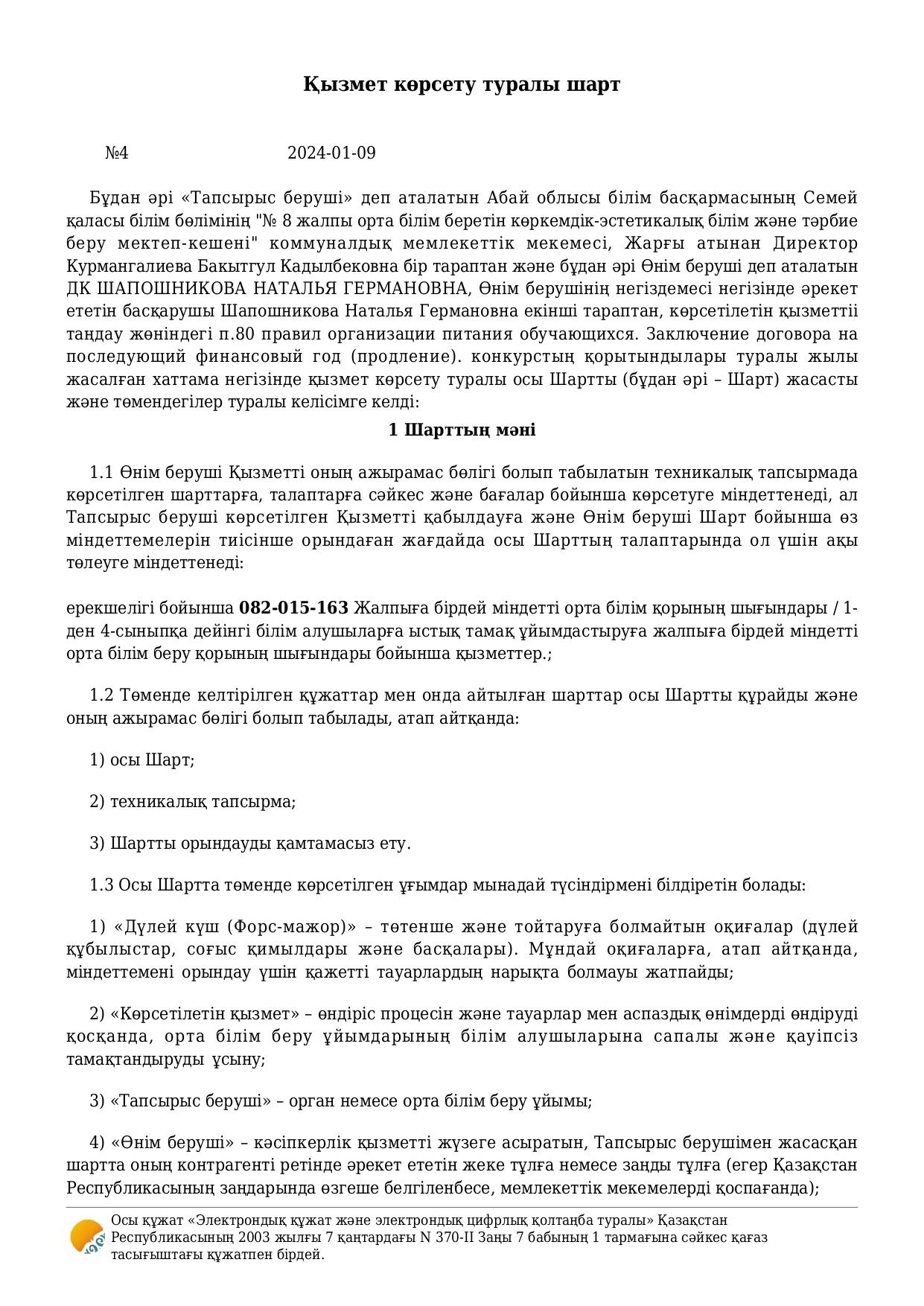 Мектеп асханасымен келісім шарт