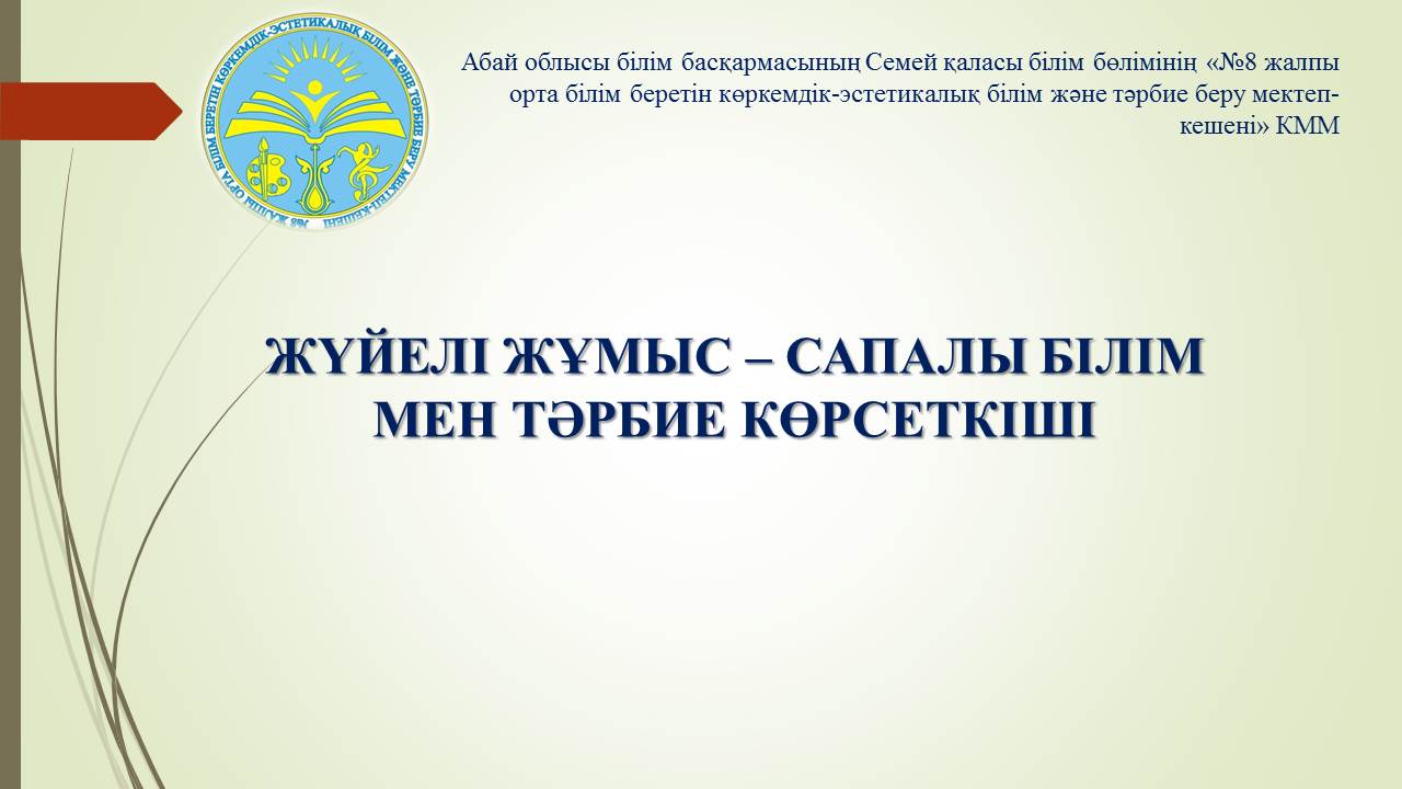 Жүйелі жұмыс-сапалы білім мен тәрбие көрсеткіші