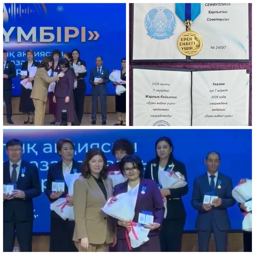 Музыка пәнінің мұғалімі, «Ата мұра» домбырашылар ансамблінің жетекшісі  Сейфуллина Қарлығаш Советовна «ЕРЕН ЕҢБЕГІ ҮШІН»  медалімен марапатталды.