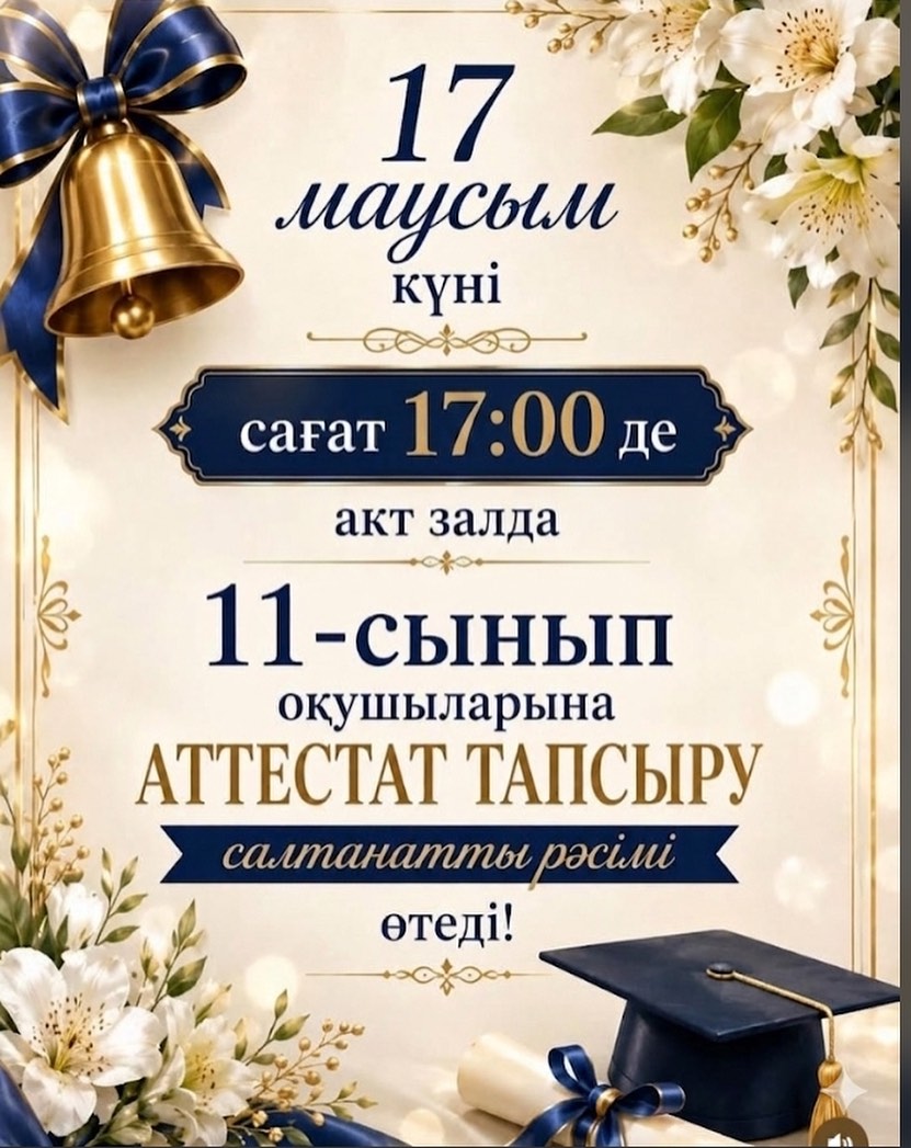Аттестат тапсыру