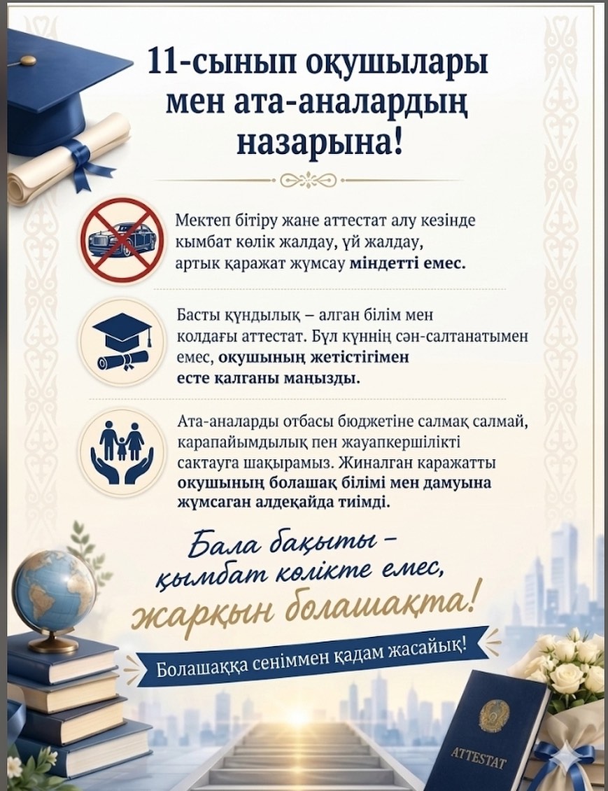 11-сынып оқушылары мен ата-аналардың назарына!!!