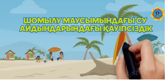 Шомылу маусымындағы су айдындарындағы қауіпсіздік
